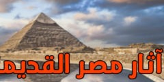 تعرف على آثار مصر القديمة كما لم تعرفها من قبل