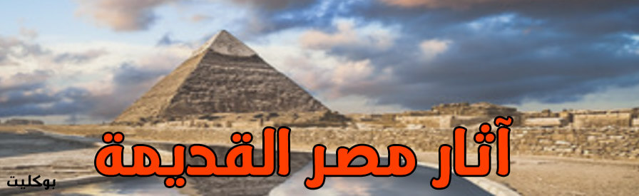 آثار مصر القديمة