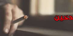 ما هي أضرار التدخين وطريقة الإقلاع عنها
