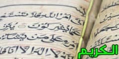 فضل حفظ القرآن الكريم