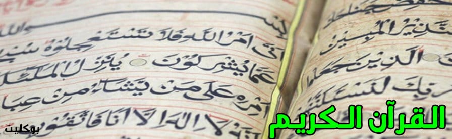 فضل حفظ القرآن الكريم