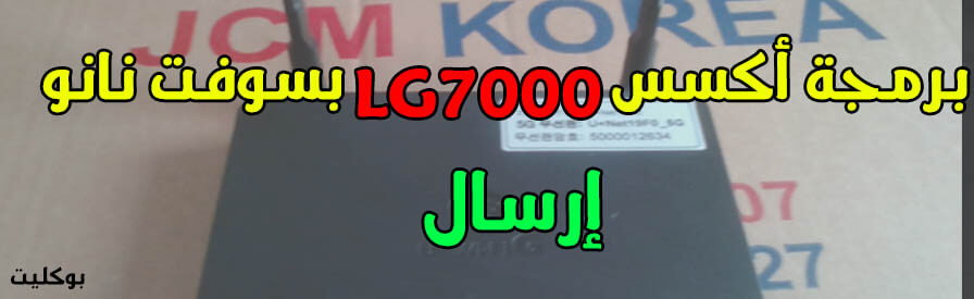 برمجة أكسس LG 7000 إرسال الشبكة لاسلكيه