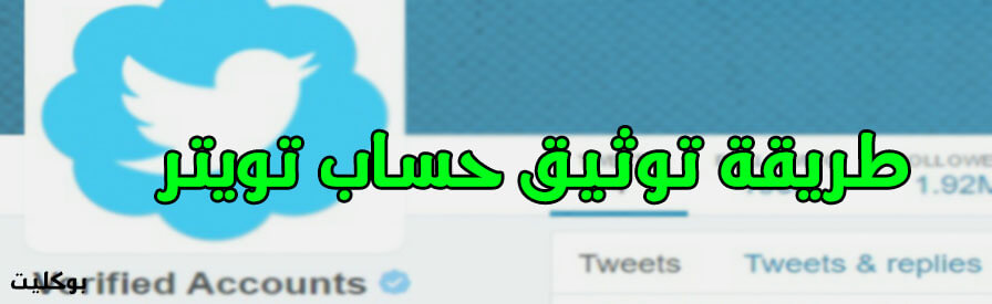طريقة توثيق حسابك على تويتر والحصول على العلامة الزرقاء 