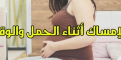 علاج الإمساك أثناء الحمل فوراً وما أسبابة