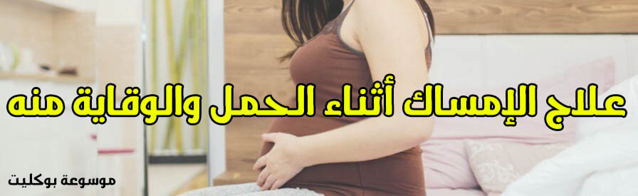 علاج الإمساك أثناء الحمل فوراً وما أسبابة