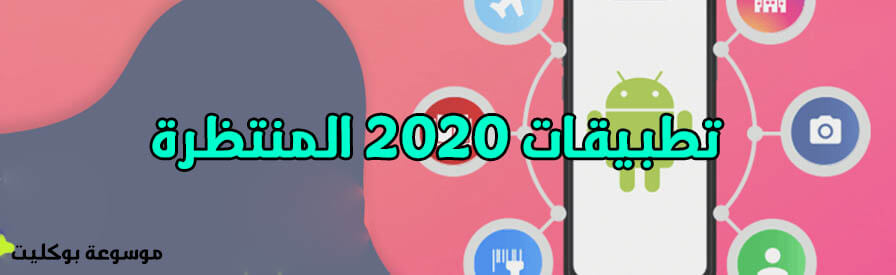 افضل تطبيقات الاندرويد 2020 المنتظرة سوف تغير هاتفك