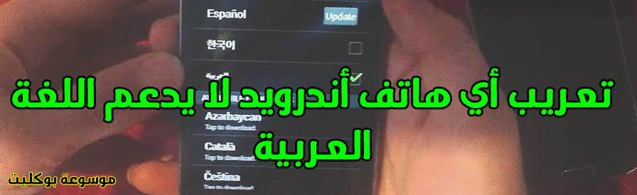 تعريب أي هاتف أندرويد لا يدعم اللغة العربية