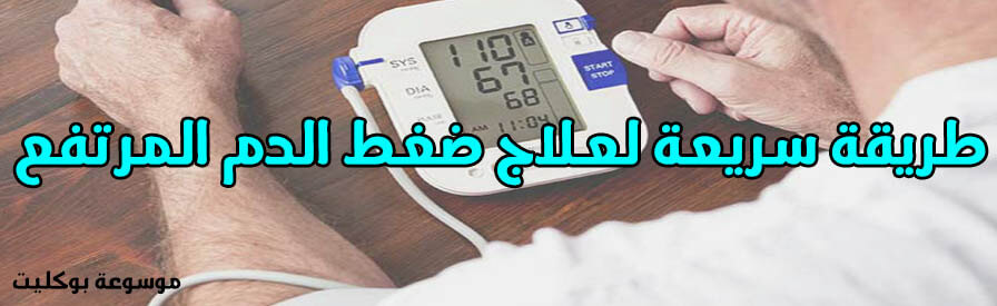 أحدث طرق علاج إرتفاع ضغط الدم في أسرع وقت ممكن