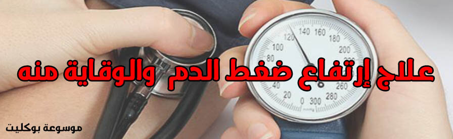 علاج إرتفاع ضغط الدم الأسباب والأعراض والوقاية والنظام الغذائي