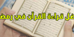 فضل قراءة القرآن في رمضان وطريقة ختم القرآن