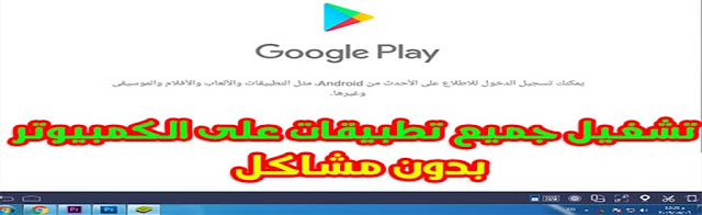 تشغيل جميع تطبيقات الاندرويد على الحاسوب من متجر "Google Play"