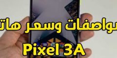 تفاصيل جديدة مواصفات وسعر هاتف Google Pixel 3
