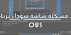 حل مشكلة شاشة سوداء برنامج obs للبث على YouTube