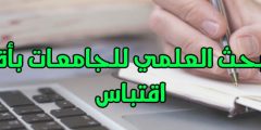 كتابة البحث الجامعي للجامعات المصرية باللغة الانجليزية والعربية