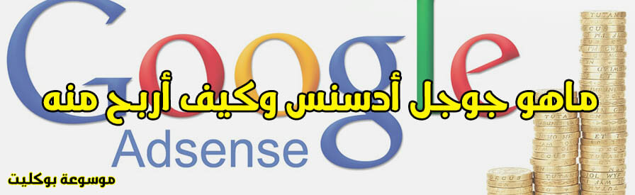 ماهوGoogle AdSense وطريقة الربح من جوجل ادسنس للمبتدئين