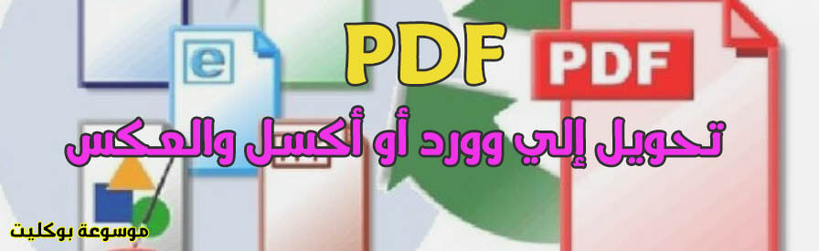 تحويل الـ PDF إلي وورد أو أكسل والعكس بدون برامج