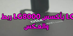 ربط أكسس LG8000 بأكسس LG7000 والعكس