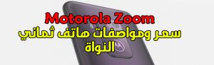 سعر ومواصفات الكاملة لهاتف Motorola One Zoom