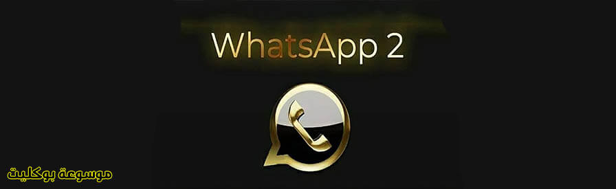 ما هو WhatsApp 2 الذي أصبح أكثر تداولاً