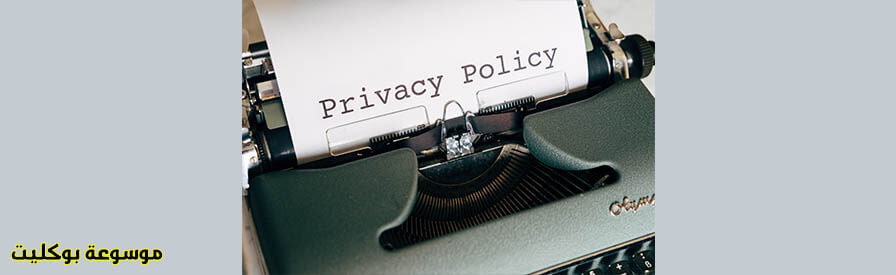 إنشاء صفحة سياسة الخصوصية ووردبريس وبلوجر