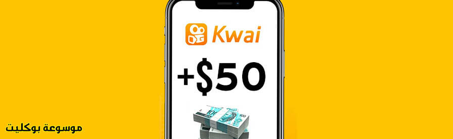 الربح من تطبيق كواي Kwai لربح 500 جنيه يوميا