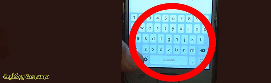  إضافة اللغة العربية على لوحة المفاتيح للهاتف