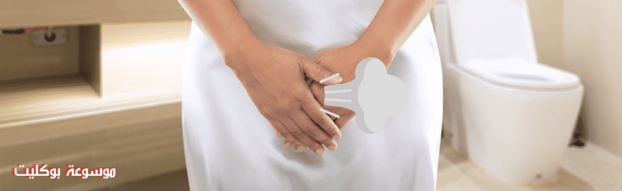 علاج الغازات المهبلية للمتزوجات والآنسات